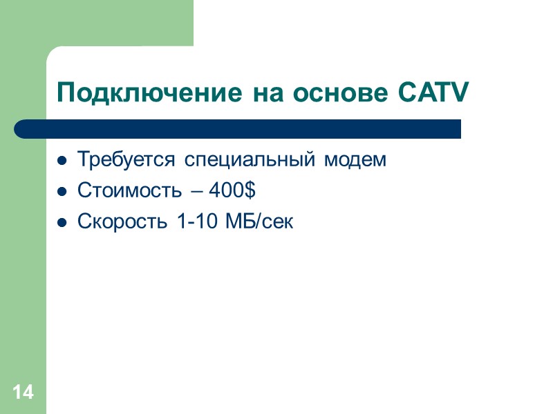14 Подключение на основе CATV Требуется специальный модем Стоимость – 400$ Скорость 1-10 МБ/сек